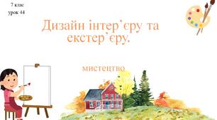 7 клас НУШ мистецтво. Урок 44. Дизайн інтер'єру та екстер'єру.