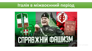 Італія в міжвоєнний період