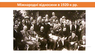 Міжнародні відносини в 1920-х рр.
