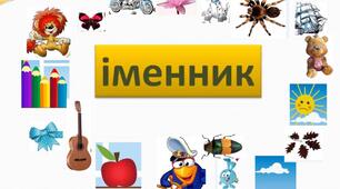 Закріплення знань про іменник