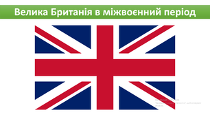 Велика Британія в міжвоєнний період