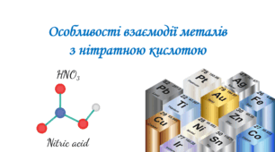 Особливості взаємодії металів  з нітратною кислотою
