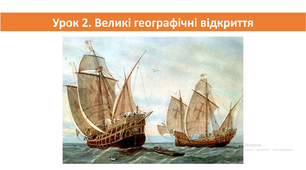 Велике географічні відкриття