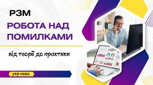 РЗМ "Робота над помилками, допущеними у письмовій роботі"