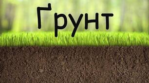 Ґрунт. Властивості  і  значення.