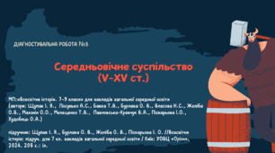 Діагностувальна робота №3: "Середньовічне суспільство (V-XV ст.)"