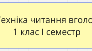 Тексти для перевірки техніки  читання вголос 1 клас І семестр