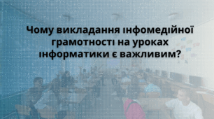 Чому викладання інфомедійної грамотності на уроках інформатики є важливим?