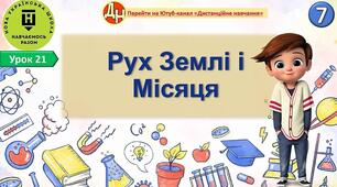 Відеоурок "Лабораторна робота 2 «Вимірювання періоду обертання тіла та обертової частоти»"
