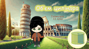 11 клас. Геометрія. Об'єм циліндра