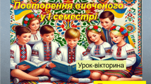 Повторення вивченого у І семестрі. Підсумковий урок-вікторина. Інтерактивна презентація містить вікторину (запитання і відповіді) та новорічні бонусні подарунки - 77 слайдів)