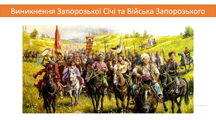 Виникнення Запорозької Січі та Війська Запорозького