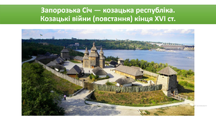 Запорозька Січ — козацька республіка. Козацькі війни (повстання) кінця XVI ст.