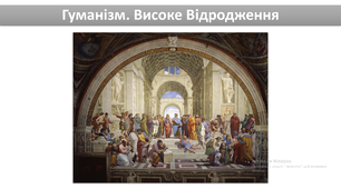 Гуманізм. Високе Відродження