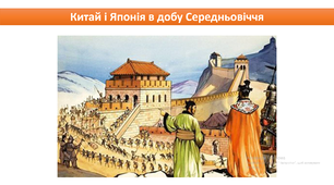 Китай та Японія в Середньовіччі