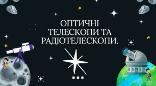 Оптичні телескопи та радіотелескопи.