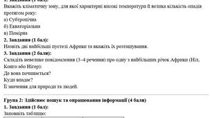 Діагностична робота з географії за групами результатів з теми "Африка" (з відповідями).