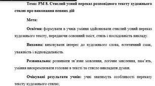 План-конспект "РМ 8. Стислий усний переказ розповідного тексту художнього стилю про виконання певних дій"