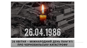 День памʼяті про Чорнобильську катастрофу