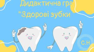 Дидактична гра "Здорові зубки"