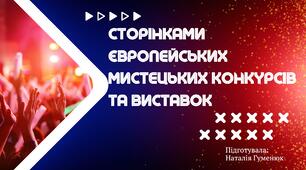 "СТОРІНКАМИ ЄВРОПЕЙСЬКИХ МИСТЕЦЬКИХ КОНКУРСІВ"