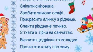 "Домашнє завдання" на канікули