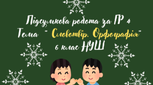 Підсумкова робота за ГР4 за темою " Словотвір. Орфографія"