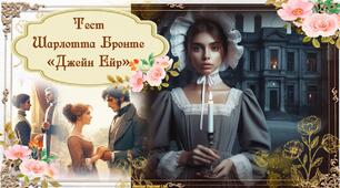 Шарлотта Бронте "Джейн Ейр"