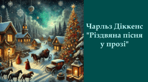 Чарльз Діккенс "Різдвяна пісня у прозі"