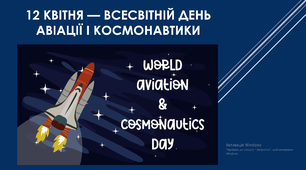 12 квітня — Всесвітній день авіації і космонавтики