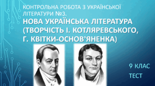 Контрольна робота з теми "Нова українська література. Творчість І. Котляревського і Г. Квітки-Основ'яненка"