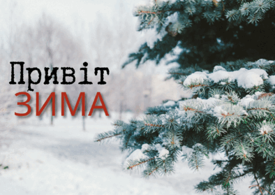 Красиві привітання з першим днем зими — проза, вірші, листівки, картинки, статуси і приколи — Різне