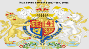 Всесвітня історія, 10 клас. Презентація "Велика Британія в 1920—1930 роках"