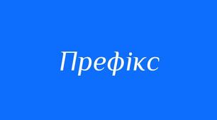 Правопис слів із префіксами