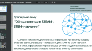 Доповідь: "Обладнання для STEAM- , STEM-навчання"