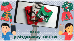 День різдвяного СВЕТРА.  Селфі  у різдвяному  СВЕТРІ