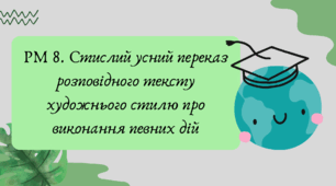 Презентація "РМ 8. Стислий усний переказ розповідного тексту художнього стилю про виконання певних дій"
