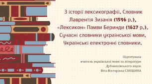 Презентація до уроку української мови у 10 класі (профільний рівень) "З історії лексикографії. Словник Лаврентія Зизанія, «Лексикон» Памви Беринди. Сучасні словники української мови. Українські електронні словники"