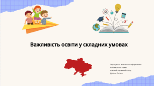 Батьківські збори на тему: Важливість освіти під час війни: Підтримка дітей у навчанні