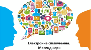 Електронне спілкування. Месенджери