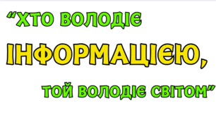Розтяжка "Хто володіє світом, той володіє інформацією"