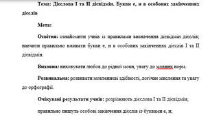 План-конспект "Дієслова І та ІІ дієвідмін. Букви е, и в особових закінченнях дієслів"
