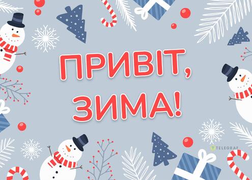 Перше грудня картинки - як привітати рідних з першим днем зими 2024 - Телеграф