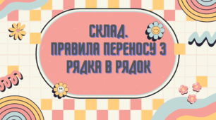 Самостійна робота. Склад. Основні правила переносу