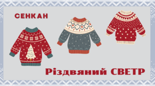 День різдвяного СВЕТРА. Сенкан