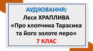 Леся Храплива "Про хлопчика Тарасика та його золоте перо" (аудіювання), 7 клас
