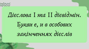 Презентація "Дієслова І та ІІ дієвідмін. Букви е, и в особових закінченнях дієслів"
