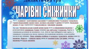 "Чарівні сніжинки"