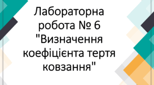 Лабораторна робота № 6 "Визначення коефіцієнта тертя ковзання"