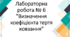 Лабораторна робота № 6 "Визначення коефіцієнта тертя ковзання"